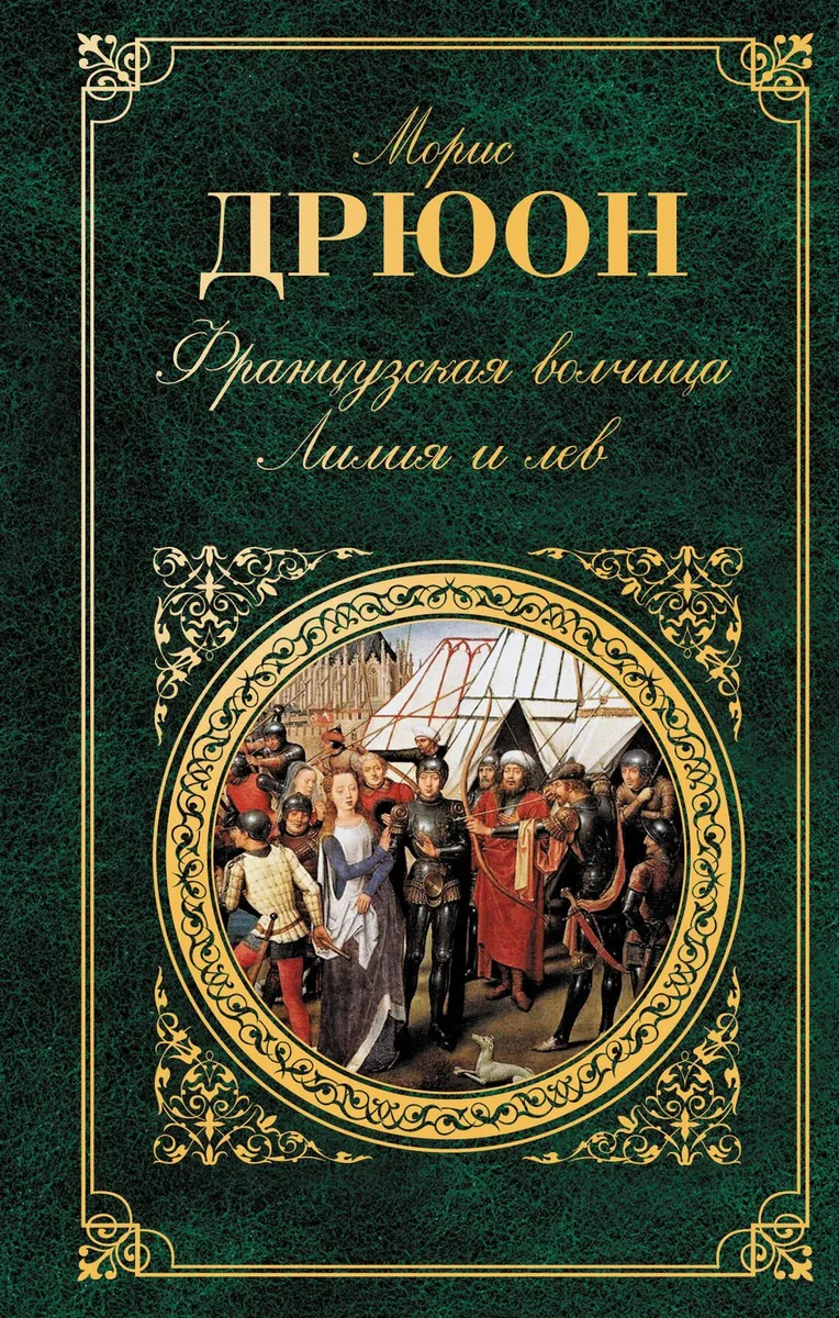 Французская волчица. Лилия и лев