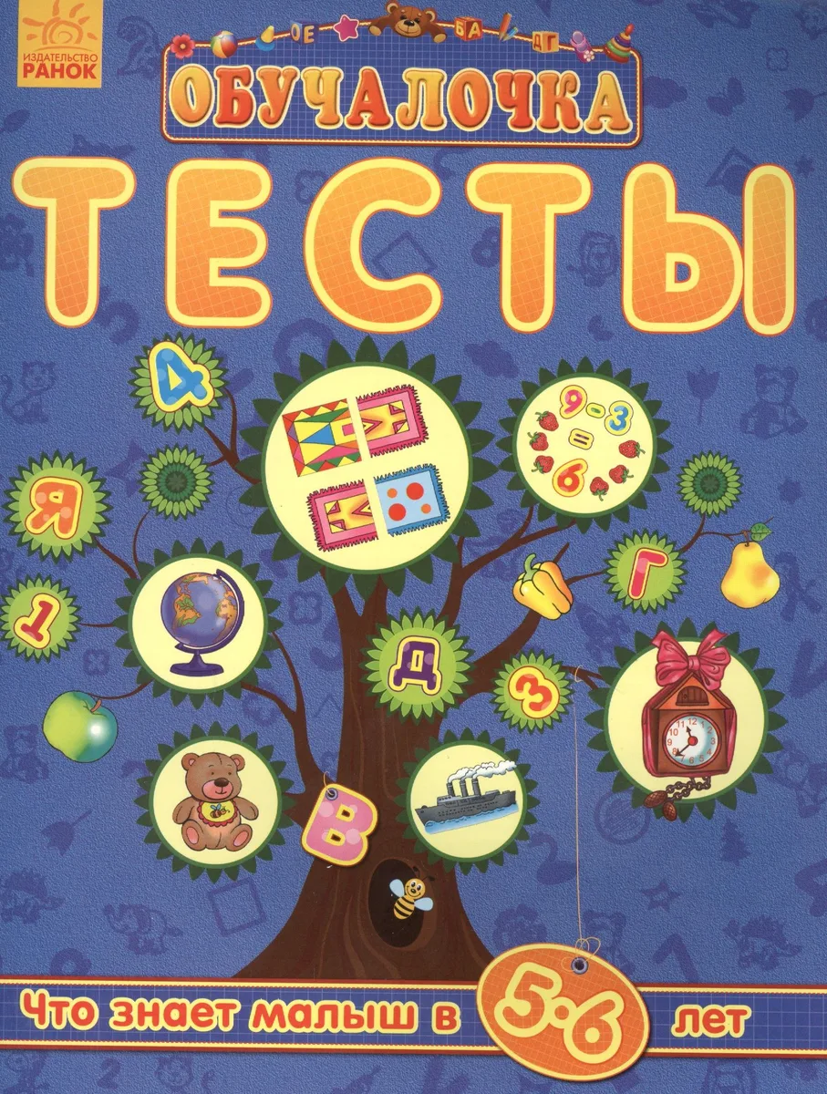 Обучалочка. Тесты Обучалочка. Тесты. 5-6 лет