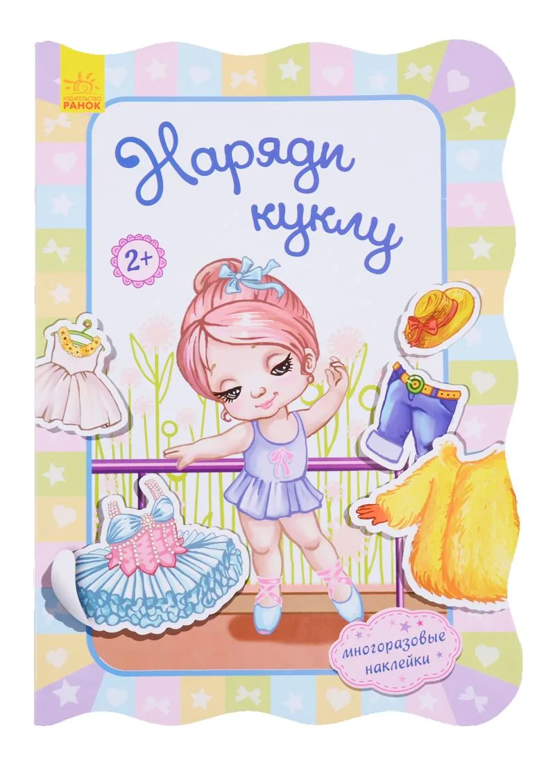 Наряди куклу