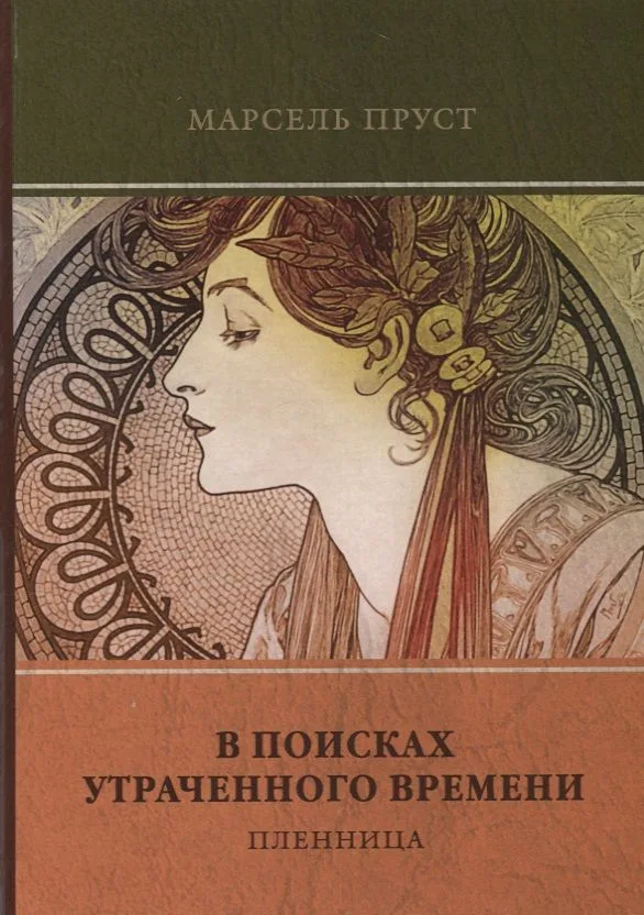 В поисках утраченного времени. Том 5. Пленница