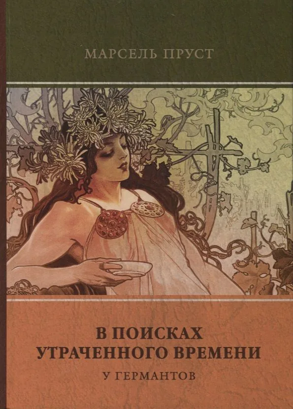В поисках утраченного времени. Том 3. У Германтов