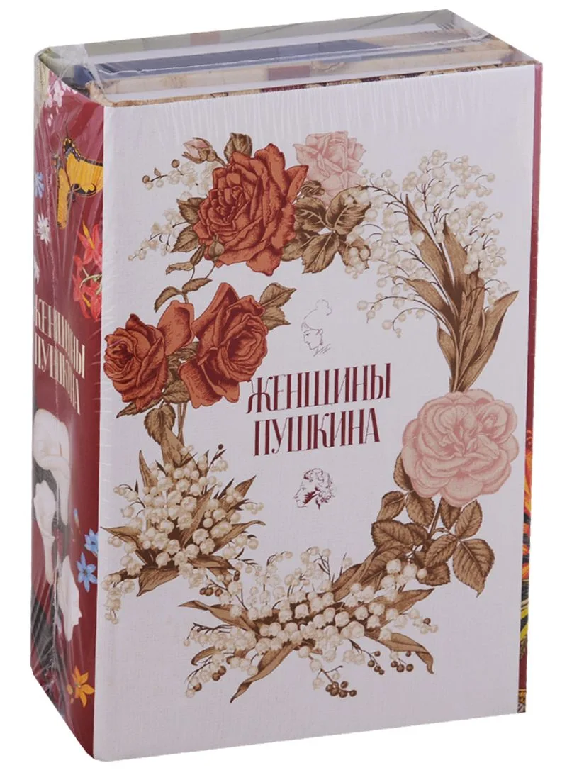 Женщины Пушкина (комплект из 3 книг)