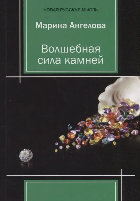 Волшебная сила камней