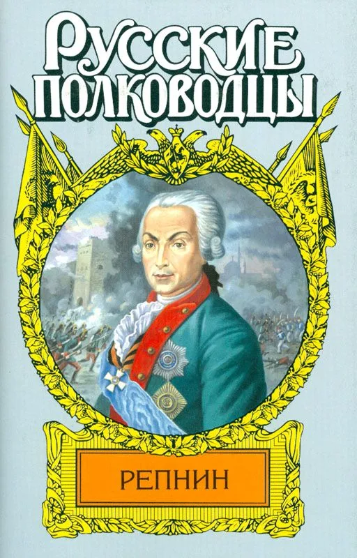 Репнин