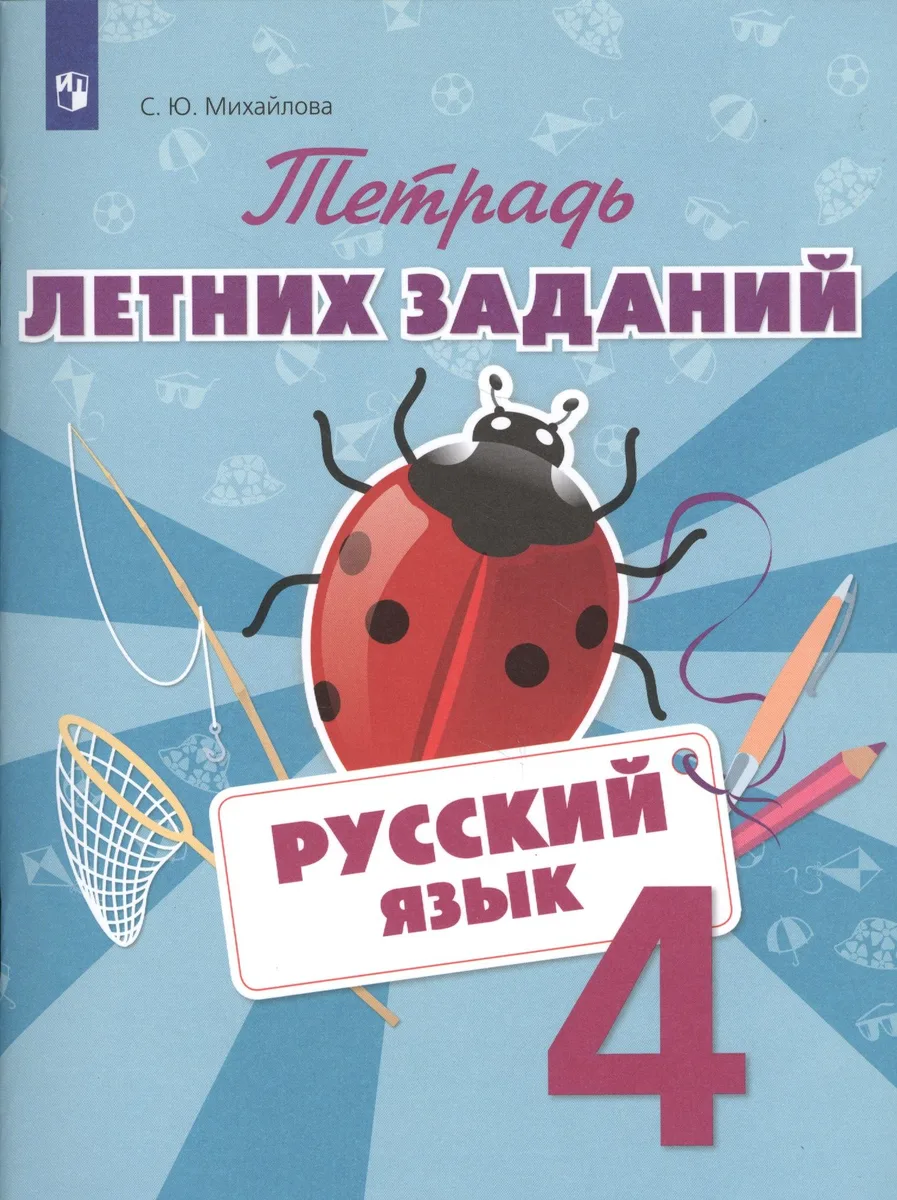 Русский язык. Тетрадь летних заданий. 3 класс