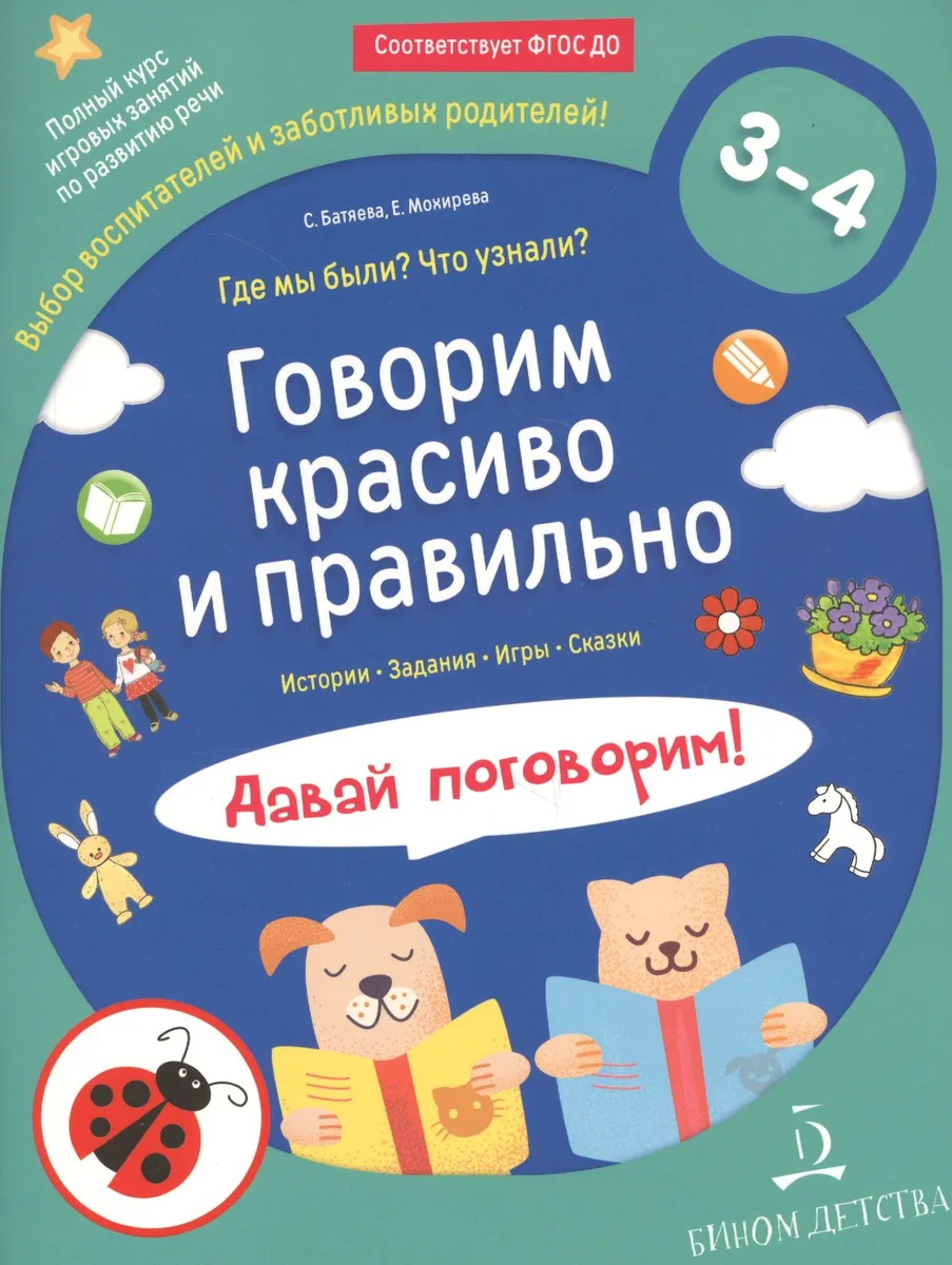 Говорим красиво и правильно. Где мы были? Что узнали? Давай поговорим! Полный курс игровых занятий по развитию речи детей 3–4 лет.