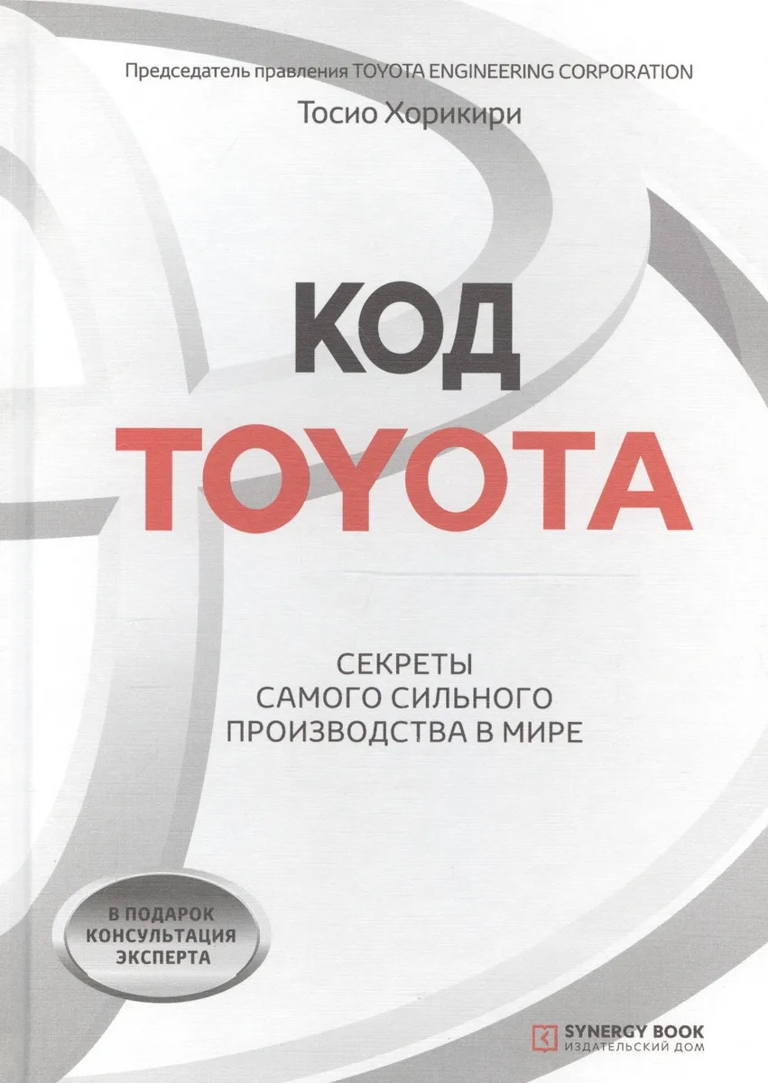 Код Toyota. Секреты самого успешного производства в мире