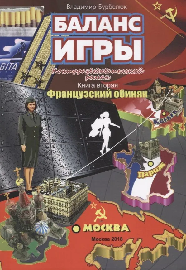 Баланс игры. Контрразведывательный роман. Книга вторая. Французский обиняк