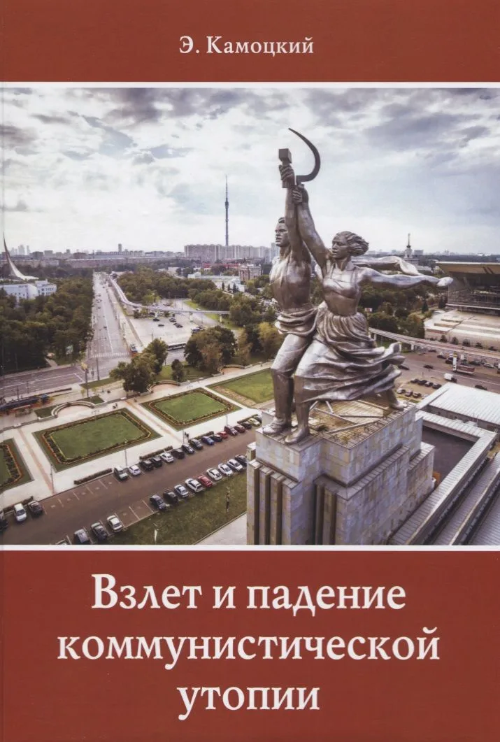 Взлет и падение коммунистической утопии