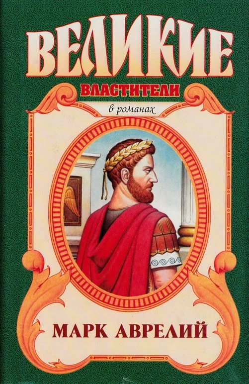Марк Аврелий