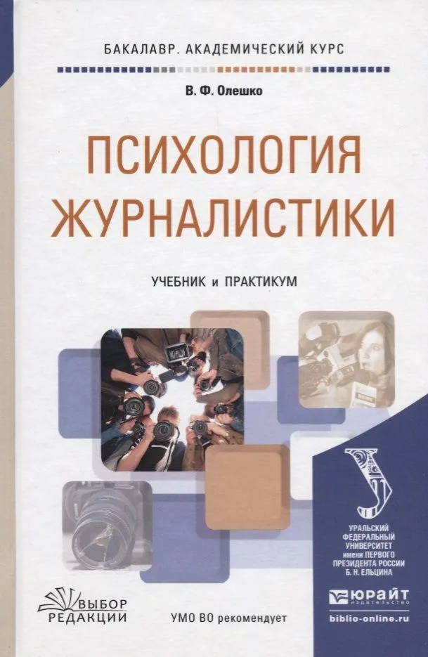 Психология журналистики: учебник и практикум для академического бакалавриата
