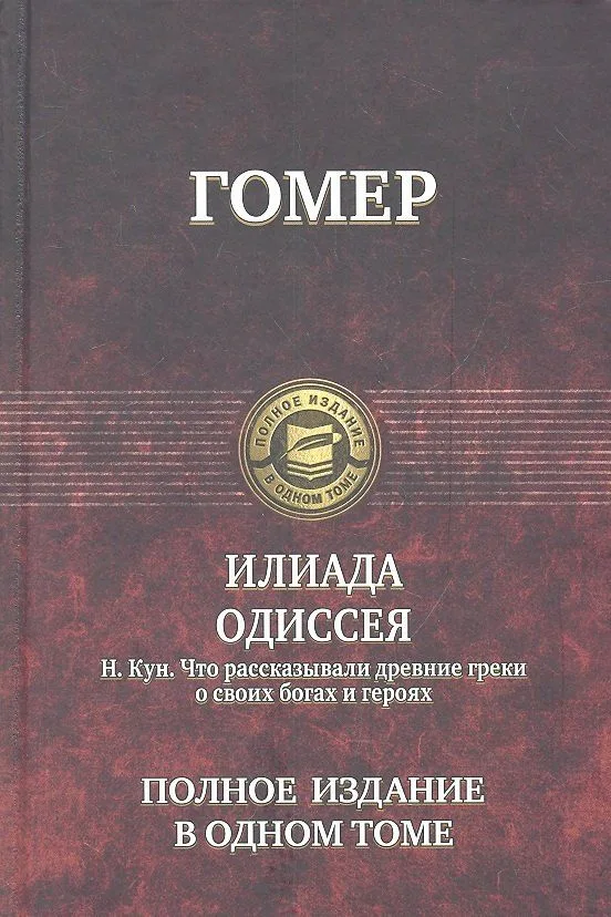 Илиада; Одиссея