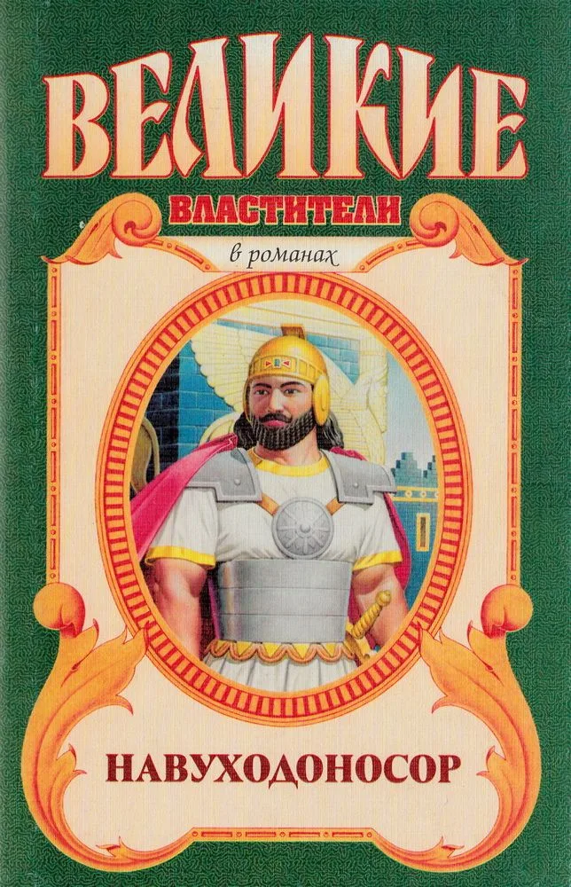 Навуходоносор