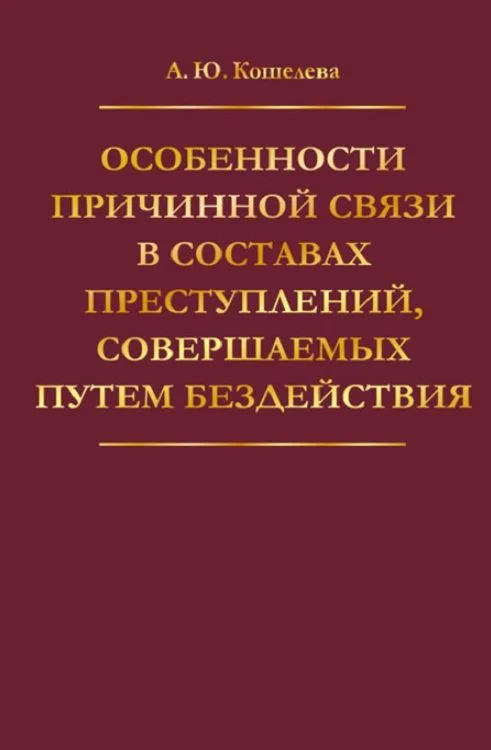 Особенности причинной связи в составах преступлений, совершаемых путем бездействия