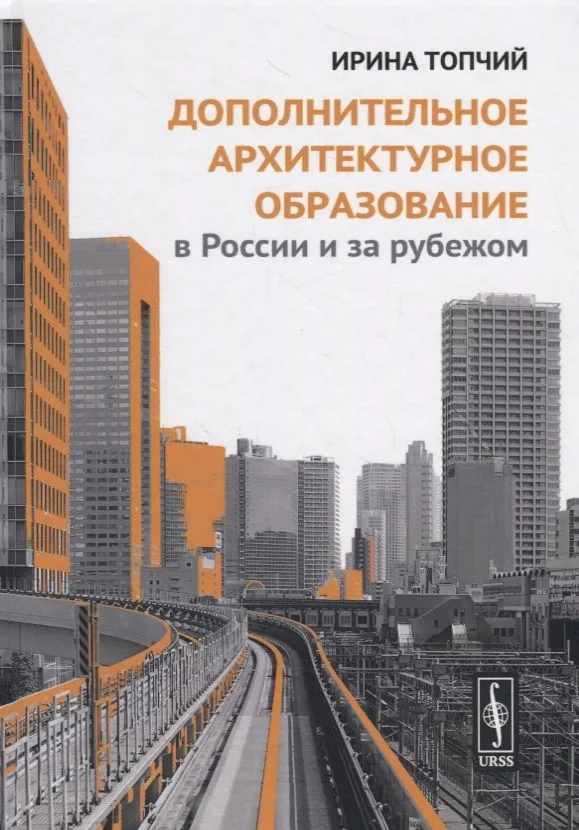 Дополнительное архитектурное образование в России и за рубежом