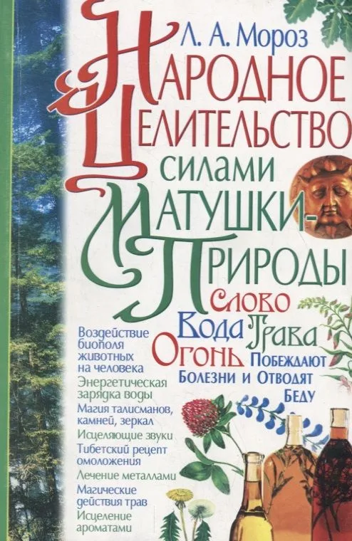 Народное целительство силами матушки-природы