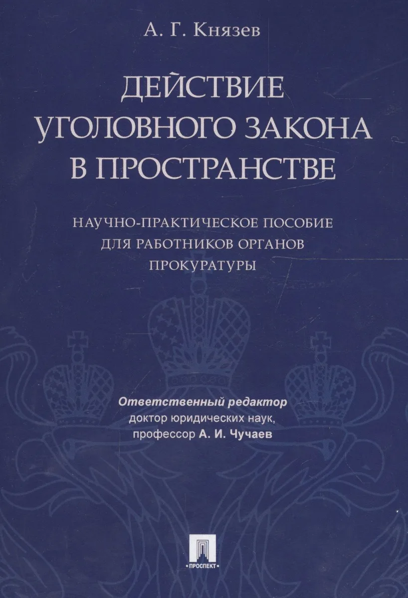 Действие уголовного закона в пространстве Научно-практ. пос. (м) Князев