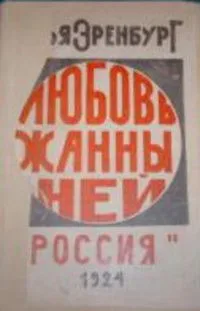 Любовь Жанны Ней