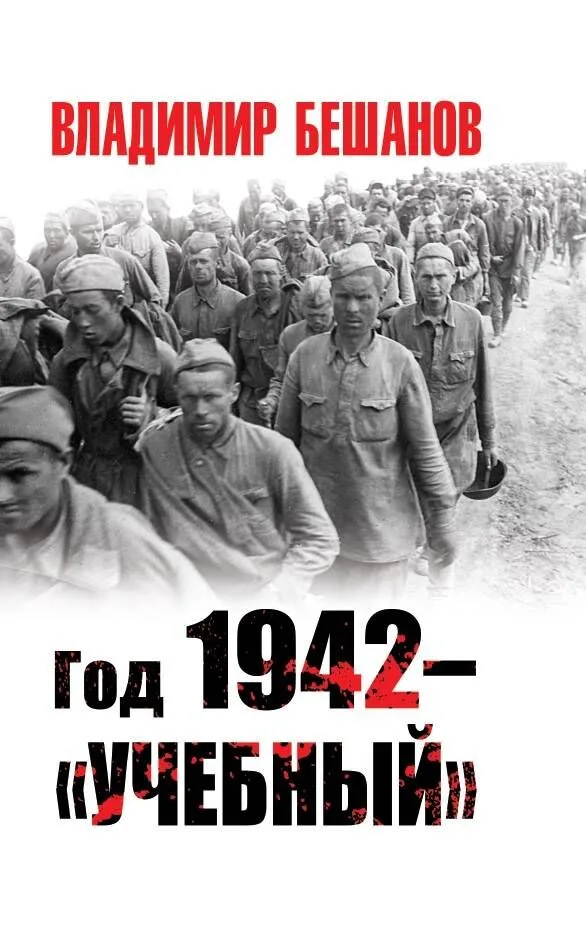 Год 1942 – «учебный»