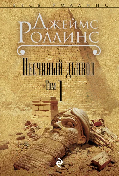 Песчаный дьявол. Том 1