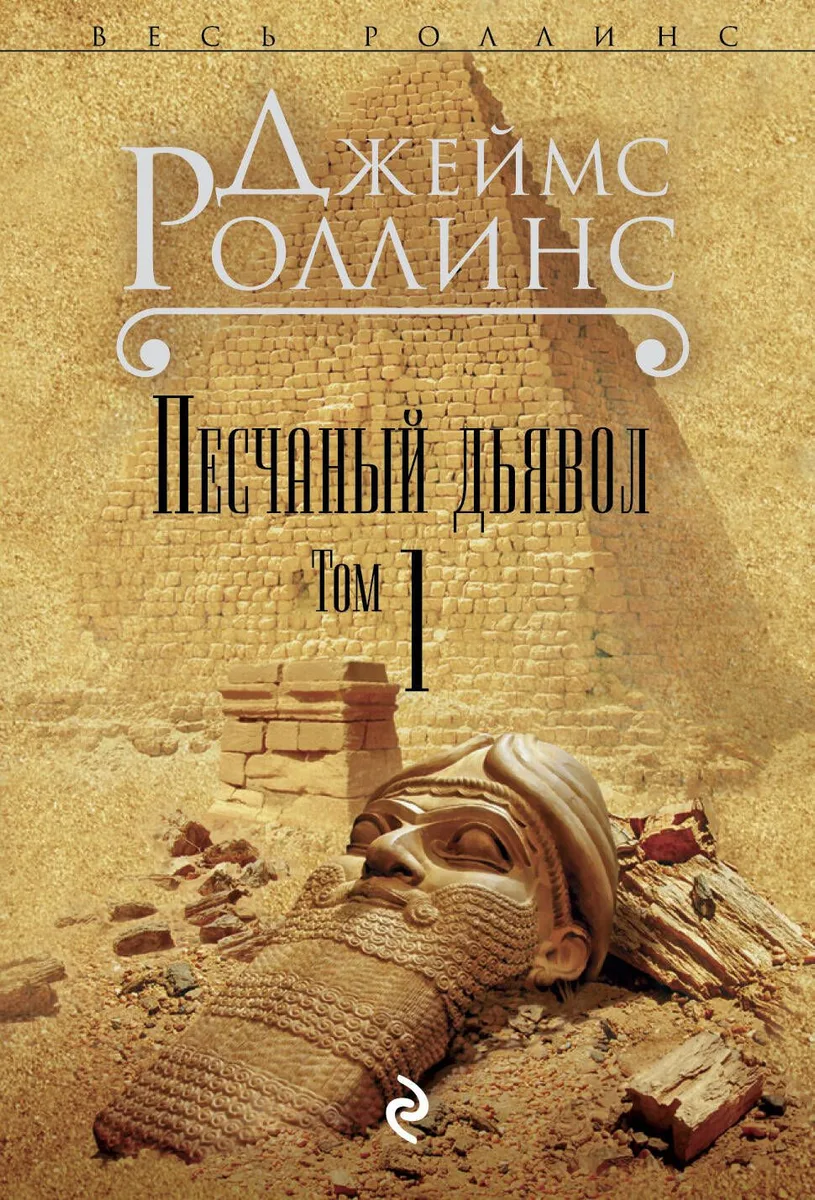 Песчаный дьявол. Том 1