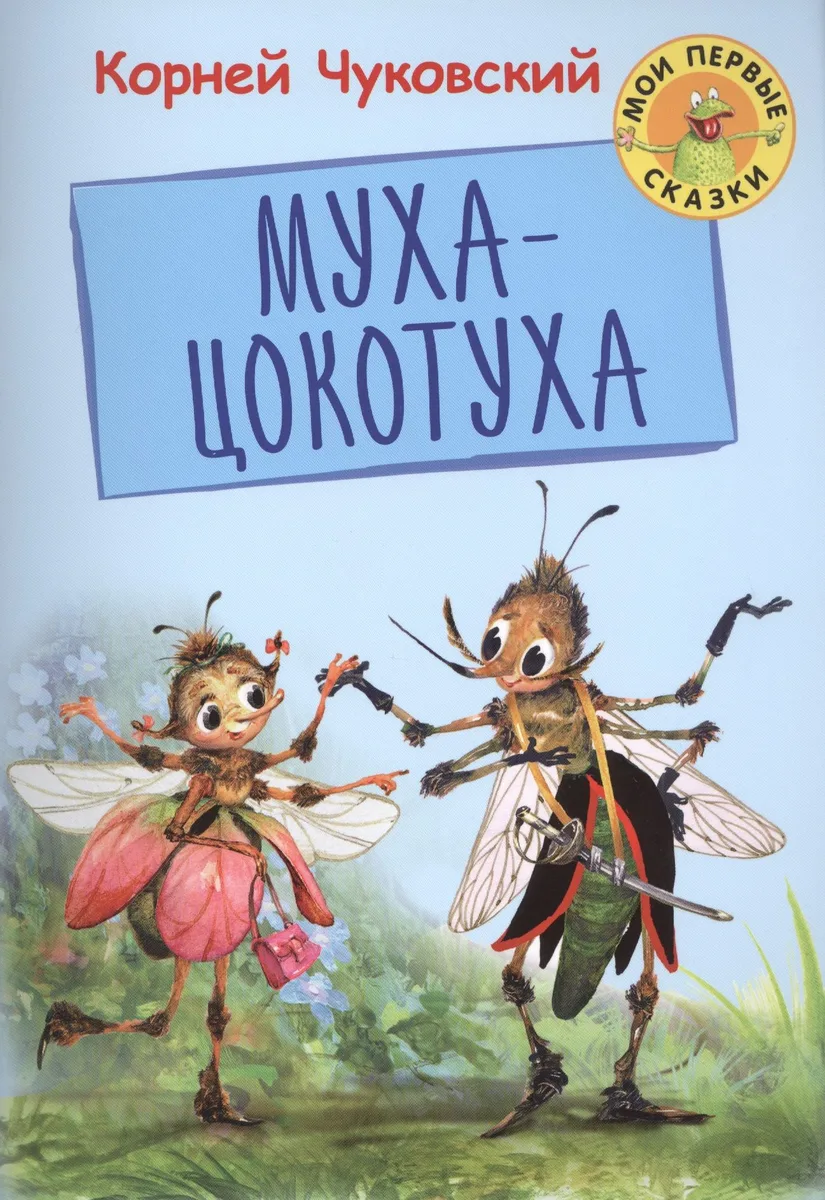 Муха-Цокотуха