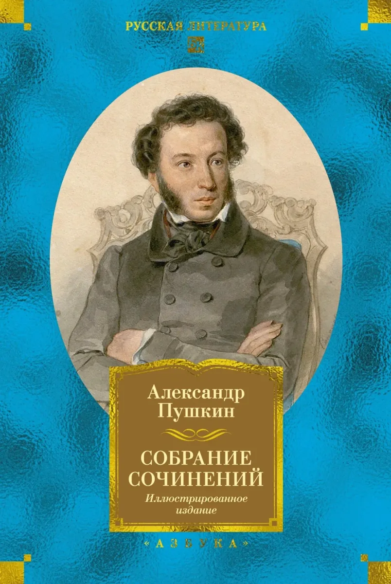 Собрание сочинений. Иллюстрированное издание