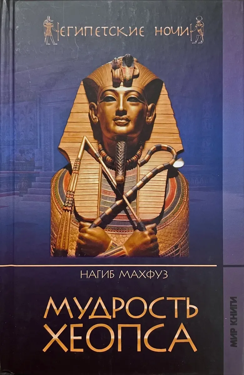 Мудрость Хеопса
