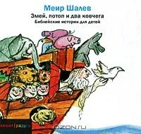 Змей, потоп и два ковчега. Библейские истории для детей