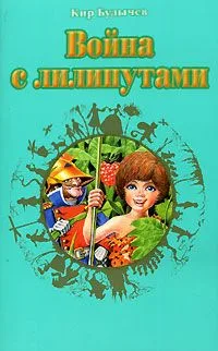 Война с лилипутами
