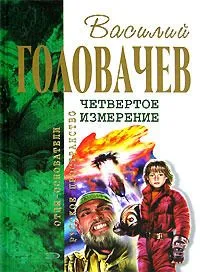 Четвёртое измерение