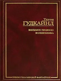 Восьмое Правило Волшебника