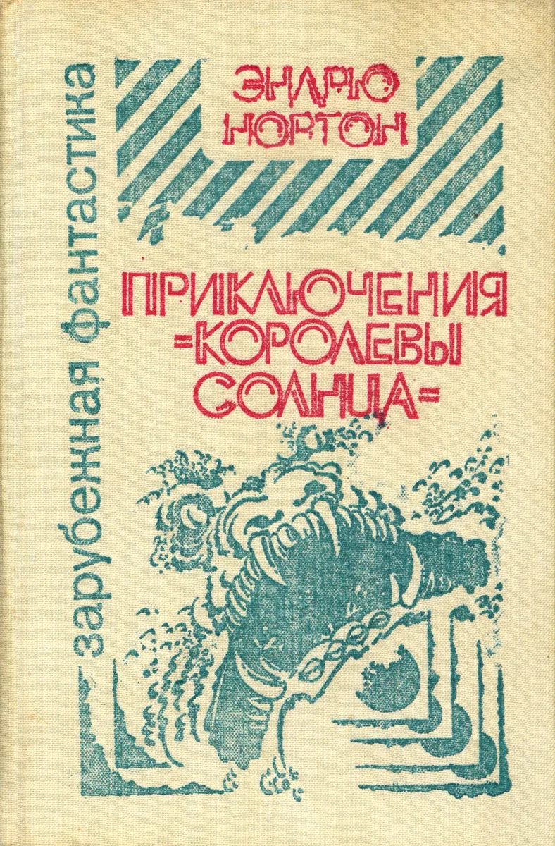 Приключения "Королевы Солнца"