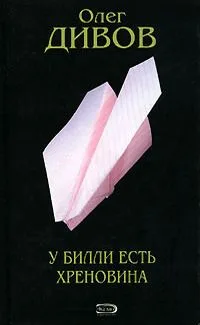 У Билли есть хреновина