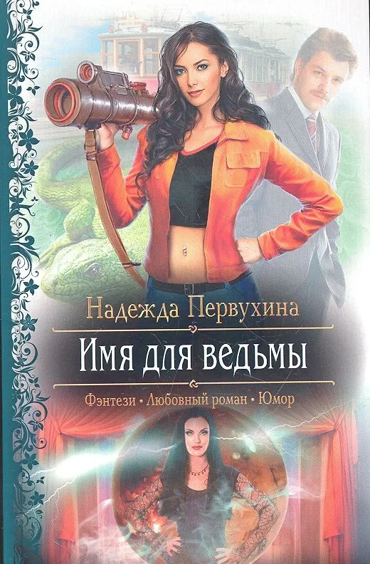Имя для ведьмы