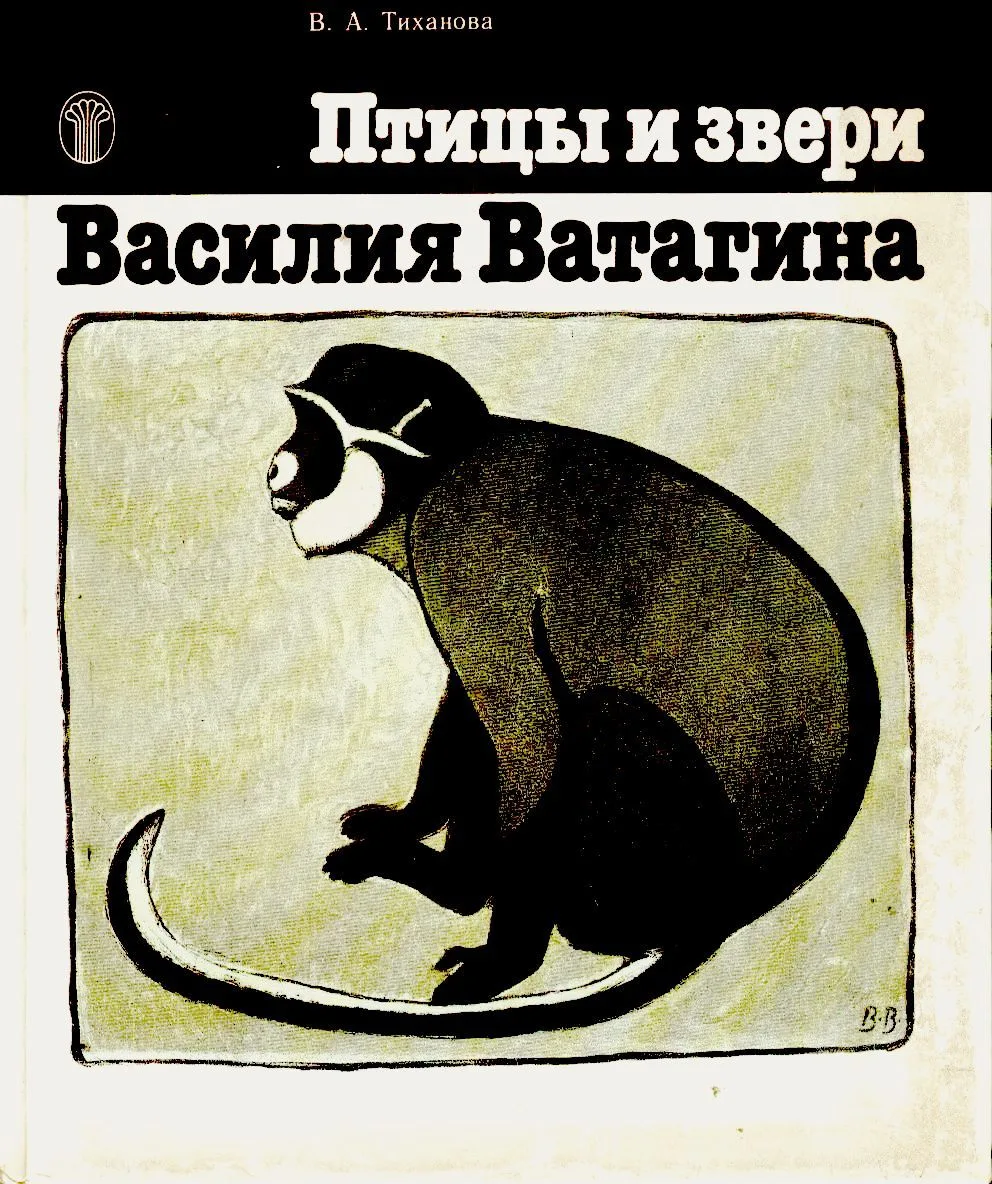Птицы и звери Василия Ватагина