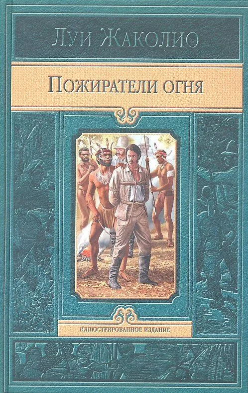 Пожиратели огня
