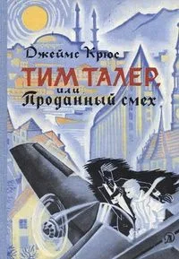 Тим Талер, или Проданный смех