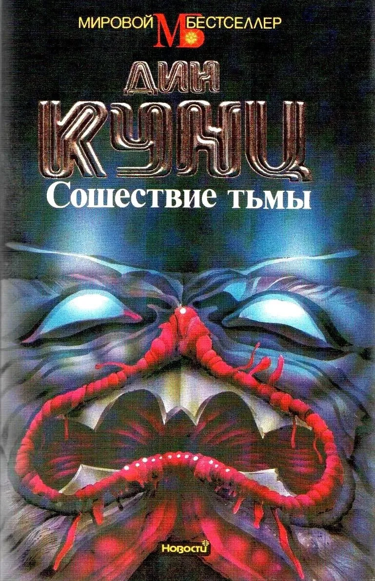 Сошествие тьмы