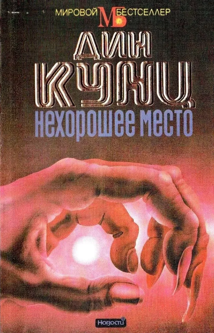 Нехорошее место
