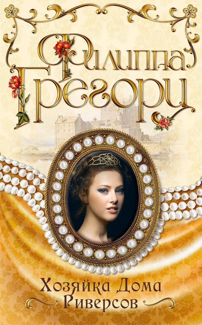 Хозяйка Дома Риверсов