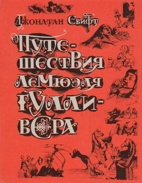 Путешествия Лемюэля Гулливера