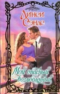 Мой опасный возлюбленный