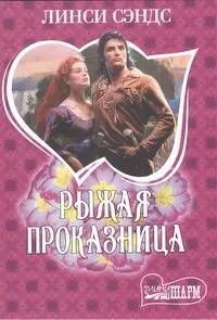 Рыжая проказница