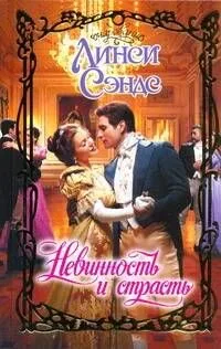 Невинность и страсть