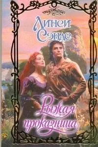 Рыжая проказница