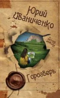 Горозверь
