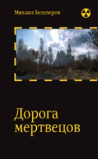 Дорога мертвецов