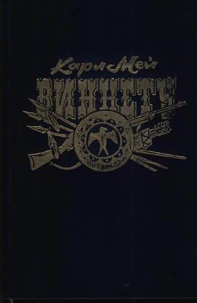 Виннету