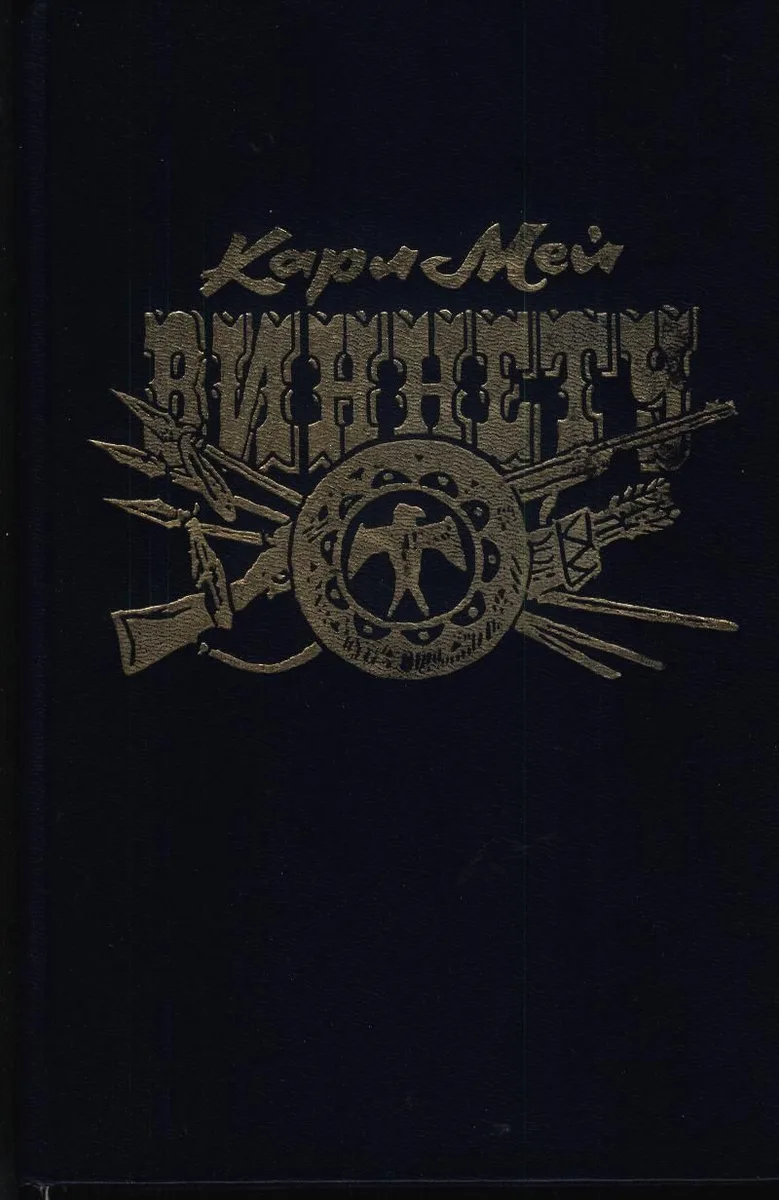 Виннету